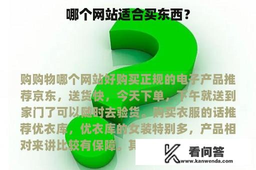 哪个网站适合买东西？