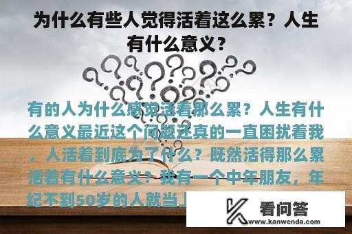 为什么有些人觉得活着这么累？人生有什么意义？