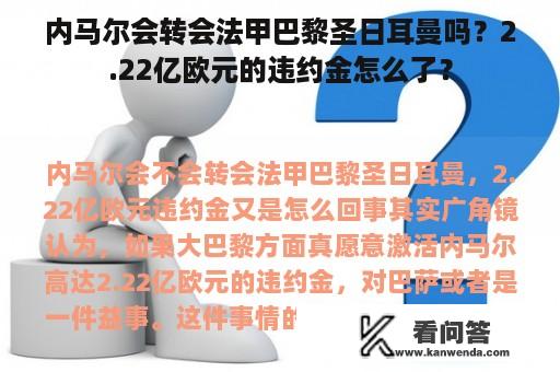 内马尔会转会法甲巴黎圣日耳曼吗？2.22亿欧元的违约金怎么了？