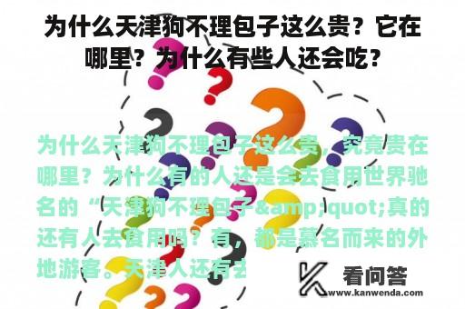 为什么天津狗不理包子这么贵？它在哪里？为什么有些人还会吃？