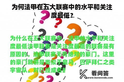 为何法甲在五大联赛中的水平和关注度最低？