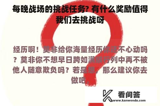 每晚战场的挑战任务? 有什么奖励值得我们去挑战呀