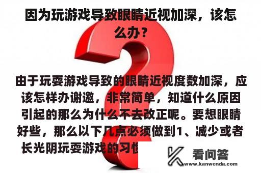 因为玩游戏导致眼睛近视加深，该怎么办？