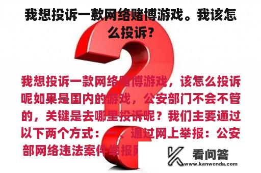 我想投诉一款网络赌博游戏。我该怎么投诉？