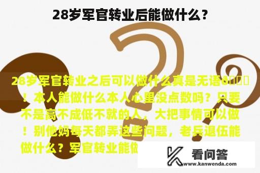 28岁军官转业后能做什么？