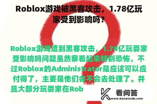 Roblox游戏被黑客攻击，1.78亿玩家受到影响吗？