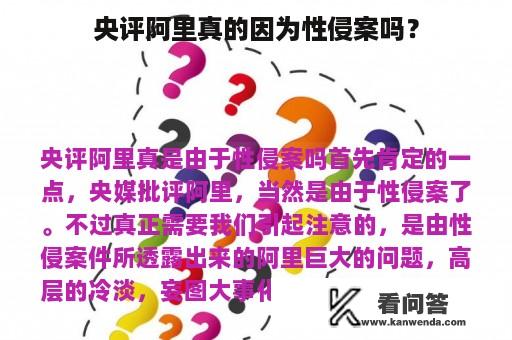 央评阿里真的因为性侵案吗？