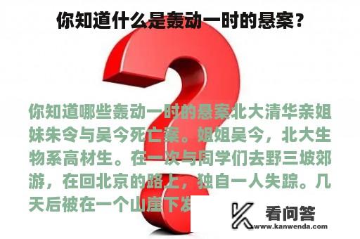 你知道什么是轰动一时的悬案？