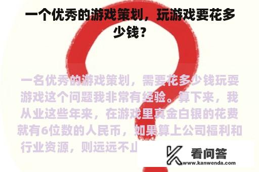 一个优秀的游戏策划，玩游戏要花多少钱？