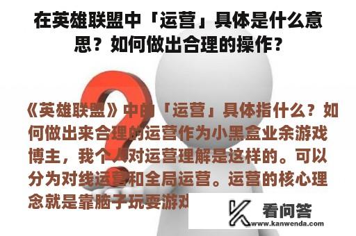 在英雄联盟中「运营」具体是什么意思？如何做出合理的操作？