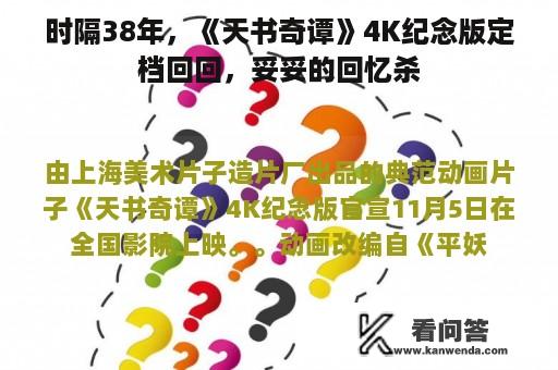 时隔38年，《天书奇谭》4K纪念版定档回回，妥妥的回忆杀