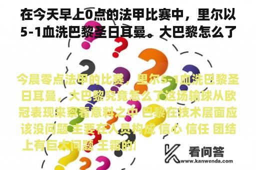 在今天早上0点的法甲比赛中，里尔以5-1血洗巴黎圣日耳曼。大巴黎怎么了？