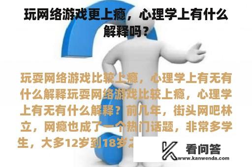 玩网络游戏更上瘾，心理学上有什么解释吗？