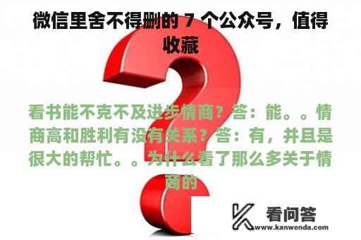 微信里舍不得删的 7 个公众号，值得收藏