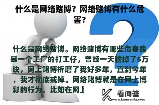 什么是网络赌博？网络赌博有什么危害？