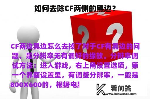 如何去除CF两侧的黑边？