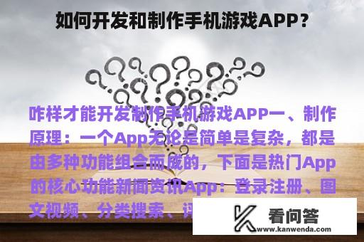 如何开发和制作手机游戏APP？