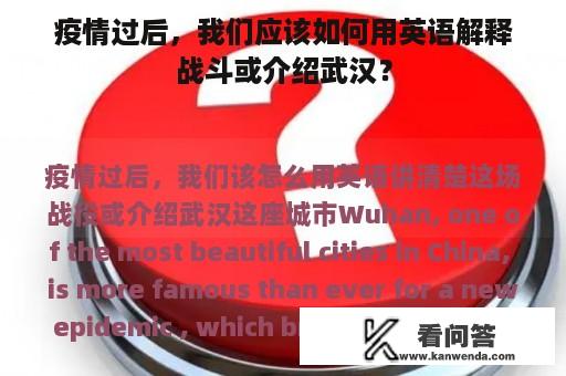 疫情过后，我们应该如何用英语解释战斗或介绍武汉？