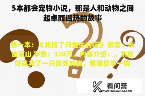 5本都会宠物小说，那是人和动物之间超卓而温热的故事