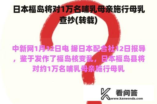 日本福岛将对1万名哺乳母亲施行母乳查抄(转载)