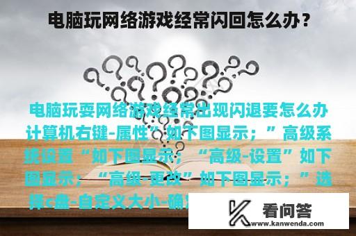 电脑玩网络游戏经常闪回怎么办？