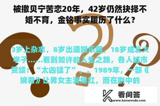 被撒贝宁苦恋20年，42岁仍然抉择不婚不育，金铭事实履历了什么？