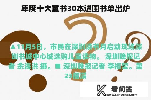 年度十大童书30本进围书单出炉