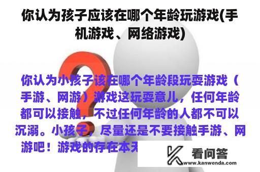 你认为孩子应该在哪个年龄玩游戏(手机游戏、网络游戏)