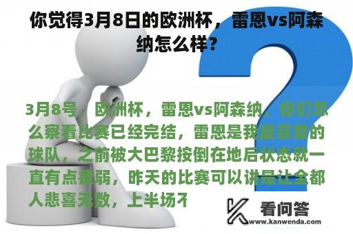 你觉得3月8日的欧洲杯，雷恩vs阿森纳怎么样？