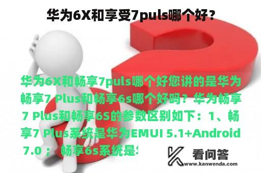 华为6X和享受7puls哪个好？