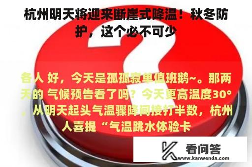 杭州明天将迎来断崖式降温！秋冬防护，这个必不可少