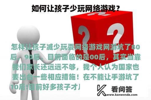 如何让孩子少玩网络游戏？