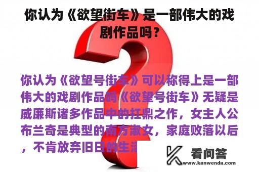 你认为《欲望街车》是一部伟大的戏剧作品吗？