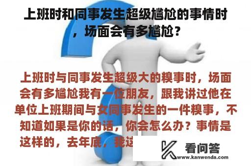 上班时和同事发生超级尴尬的事情时，场面会有多尴尬？