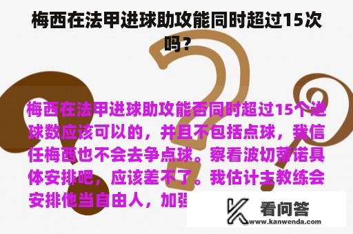 梅西在法甲进球助攻能同时超过15次吗？