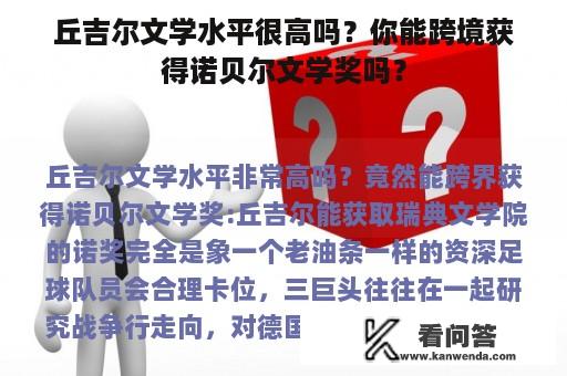 丘吉尔文学水平很高吗？你能跨境获得诺贝尔文学奖吗？