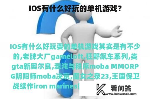 IOS有什么好玩的单机游戏？