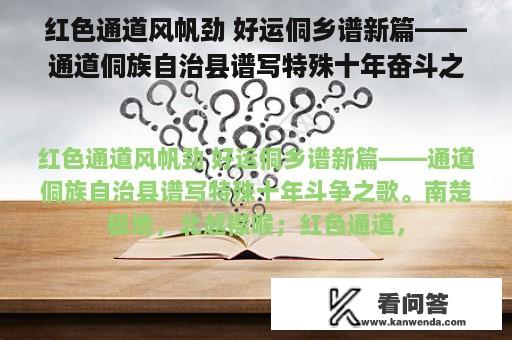 红色通道风帆劲 好运侗乡谱新篇——通道侗族自治县谱写特殊十年奋斗之歌