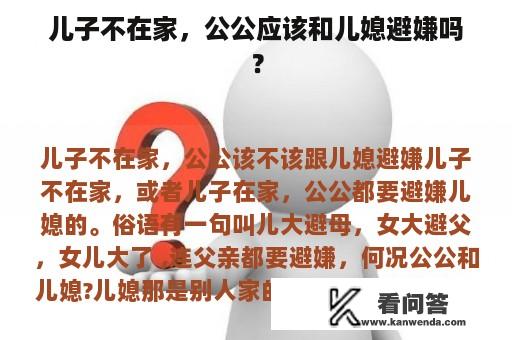 儿子不在家，公公应该和儿媳避嫌吗？