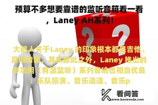 预算不多想要靠谱的监听音箱看一看，Laney AH系列！