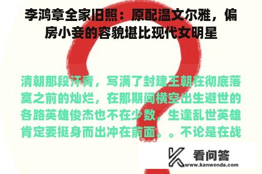 李鸿章全家旧照：原配温文尔雅，偏房小妾的容貌堪比现代女明星