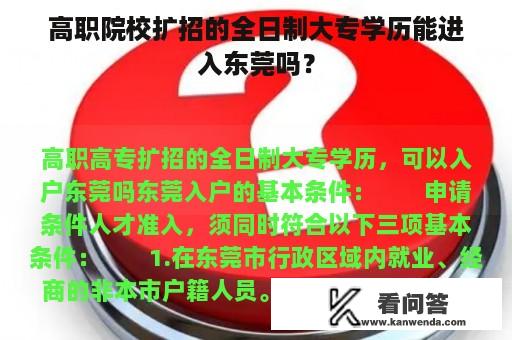 高职院校扩招的全日制大专学历能进入东莞吗？