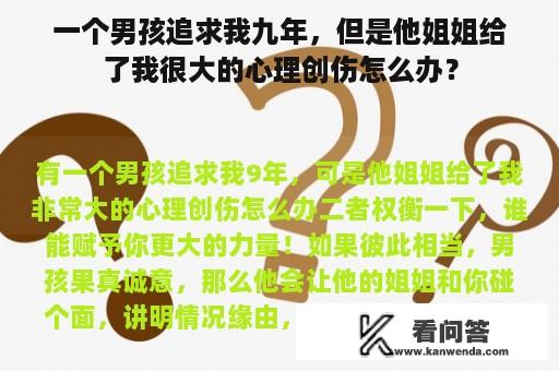 一个男孩追求我九年，但是他姐姐给了我很大的心理创伤怎么办？