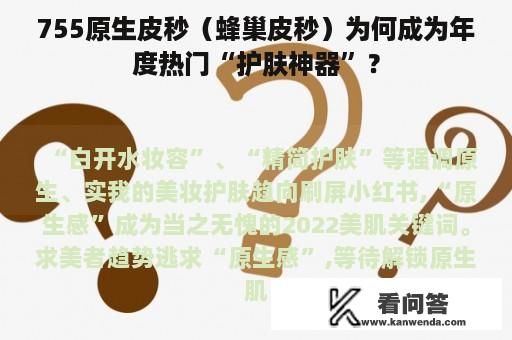 755原生皮秒（蜂巢皮秒）为何成为年度热门“护肤神器”？