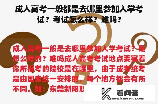 成人高考一般都是去哪里参加入学考试？考试怎么样？难吗？