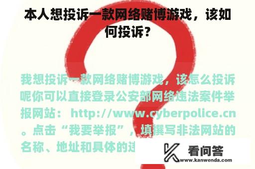 本人想投诉一款网络赌博游戏，该如何投诉？