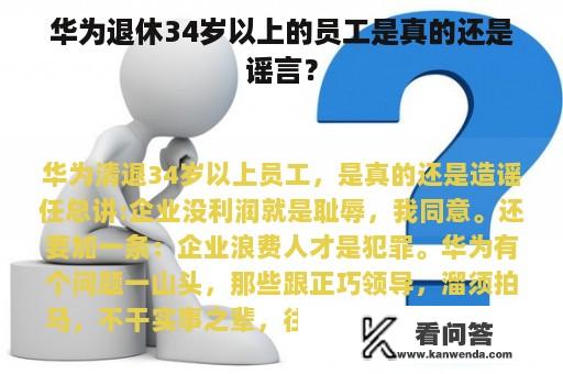 华为退休34岁以上的员工是真的还是谣言？