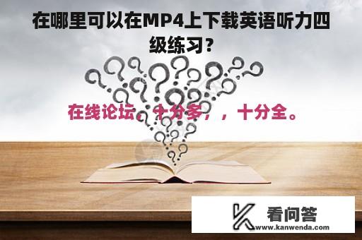 在哪里可以在MP4上下载英语听力四级练习？