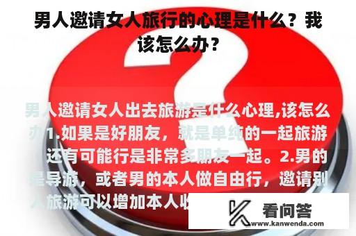 男人邀请女人旅行的心理是什么？我该怎么办？