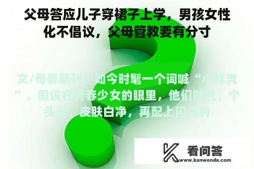 父母答应儿子穿裙子上学，男孩女性化不倡议，父母管教要有分寸